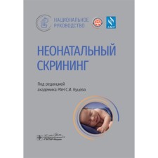 Neonatal screening. National leadership. Kutsev S.I., Zakharova E.Yu., Izhevskaya V.L.