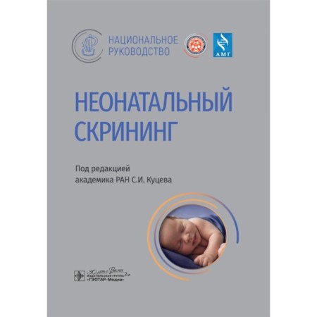 Neonatal screening. National leadership. Kutsev S.I., Zakharova E.Yu., Izhevskaya V.L.