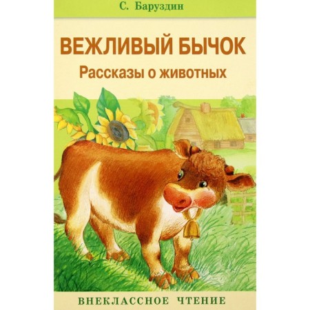 A polite bull. Stories about animals. Baruzdin S.