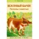 A polite bull. Stories about animals. Baruzdin S.