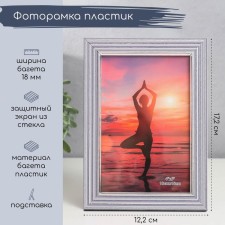 Фоторамка пластик 10х15 см "Элегия сирень" серебристая внутренняя обводка 17,2х12,2 см