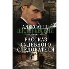 The story of the judicial investigator. Shklyarevsky A.A.