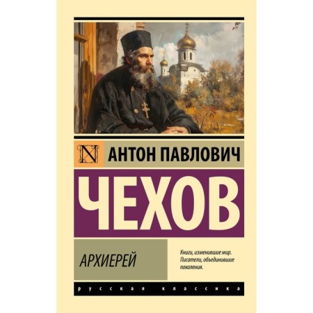 Архиерей. Чехов А.П.