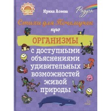 Стихи для Почемучек про организмы с доступными объяснениями удивительных возможностей живой природы. Асеева И.И.