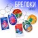 Britics Plastic "New Year", mix
