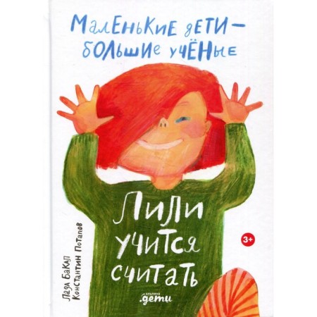 Lily learns to count. Bakal Lada, Potapov Konstantin