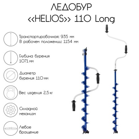 Iceobur Helios 110 Long, left rotation, screw length 71 cm
