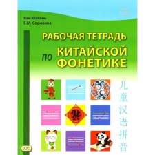 Workbook on Chinese phonetics. 2nd edition, fixed. Van Yuehan, Sorokina E.M.