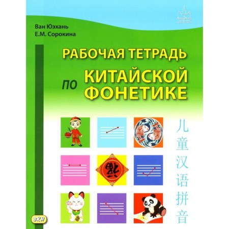 Workbook on Chinese phonetics. 2nd edition, fixed. Van Yuehan, Sorokina E.M.