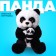 Panda soft toy
