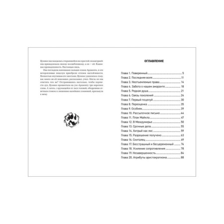 Amaranth. Book 1: enslaved foxes. ForthRight-4