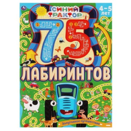 75 labyrinths. Blue Tractor. A confusing journey. 4-5 years
