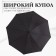 Umbrella - a semiautomatic “cage” cane, 8 knitting needles, r = 59 cm, black color