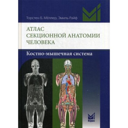 Atlas of sectional anatomy of man. Bone-muscular system. Melller T.B., Ryf E.