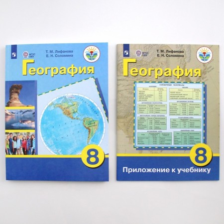 Textbook. GEF. Geography + Appendix, 2021. Grade 8. Lifanova T.M.-1