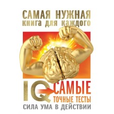 IQ. Самые точные тесты. Сила ума в действии. Айзенк Г.Ю.