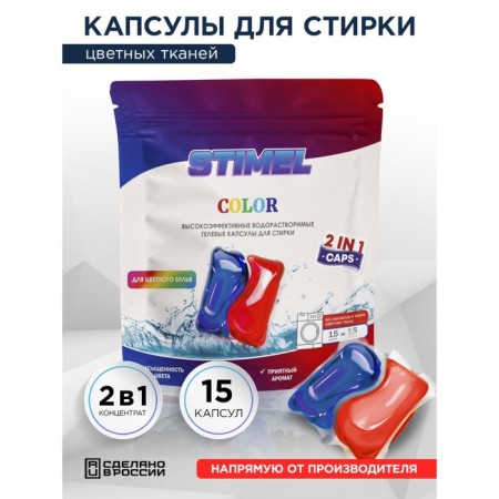 Capsules for washing Stimel, Color, 15 pcs. x 15 g