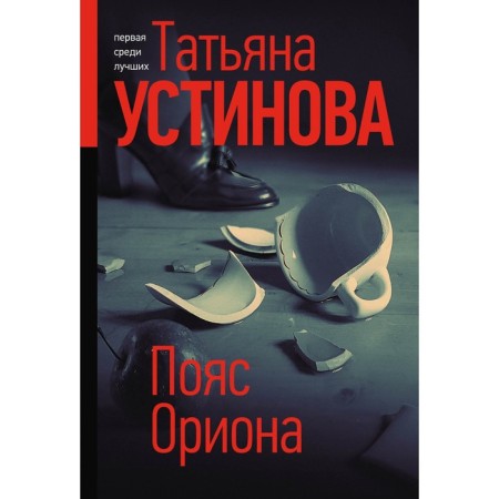 Пояс Ориона. Устинова Т.В.