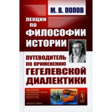 Лекции по философии истории. Путеводитель по применению гегелевской диалектики. 2-е издание. Попов М.В.