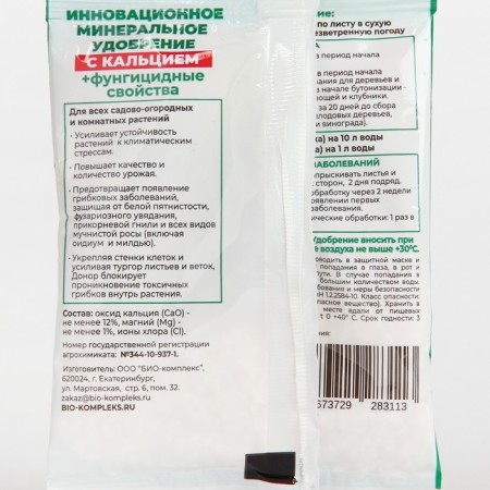 Fertilizer with calcium and fungicidal properties of the donor, 10 g-1