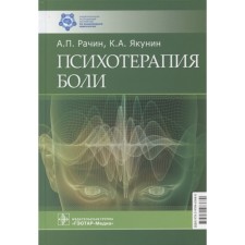 Psychotherapy of pain. Rachin Andrey Petrovich, Yakunin Konstantin Alexandrovich