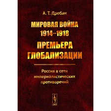 World War 1914-1918: Premiere of globalization. Russia is on the network of imperialist contradictions. Droban A.T.