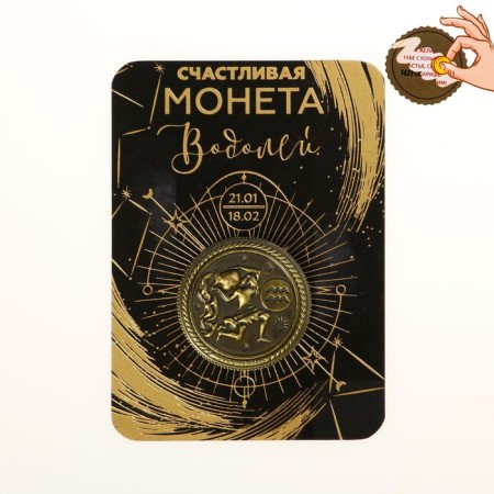 Монета сувенир знак зодиака «Водолей»-4