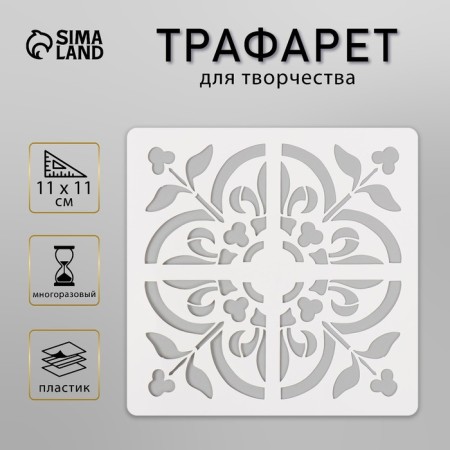 Tile stencil 11x11 cm