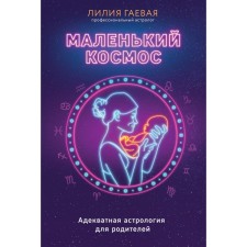 Little space. Adequate astrology for parents. Gaeva L.K.