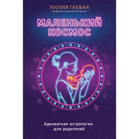 Little space. Adequate astrology for parents. Gaeva L.K.