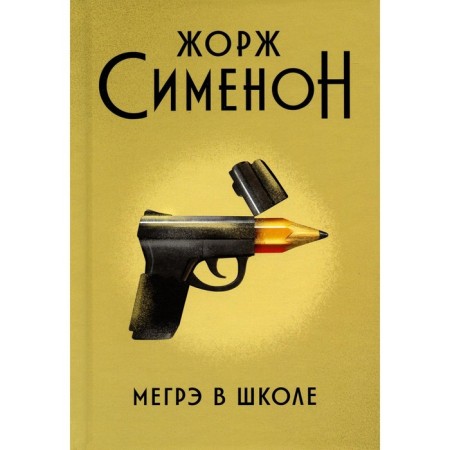Megre at school. Simenon J.