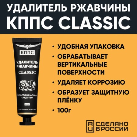 Anti -corrosion gel gel Classic Rust remoter, 100 g-1