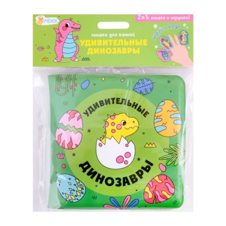 A bathroom book with finger dolls "Amazing dinosaurs" 15x15cm. 4660136226055