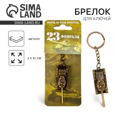 A metal keychain “Metal“ victories on all fronts. February 23 