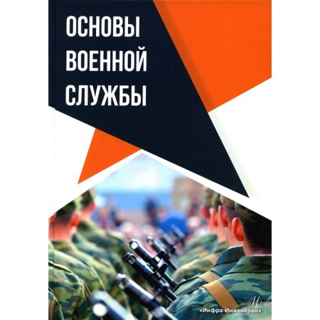 Fundamentals of military service. Mikhailov A.A., Botygin V.I., Ginko V.I.
