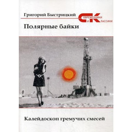 Polar stories. Kaleidoscope of explosive mixtures. Bystritsky G.