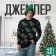 Новый год. Джемпер вязаный KAFTAN Rex размер 48