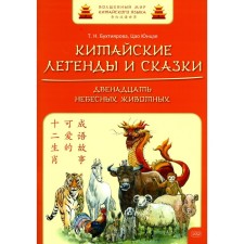 Chinese legends and fairy tales. Twelve celestial animals. Bukhtiyarova T.N., Tsao Yuntsze