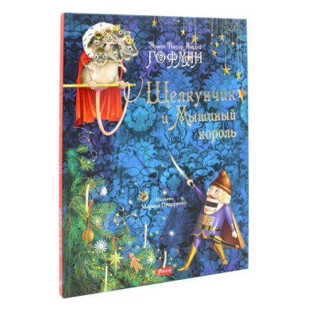 The Nutcracker and the Mouse King. Hoffman E.T.A.