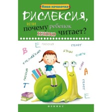 Dyslexia, or why does the child read poorly? - ed. 12th; Voronina T.P.