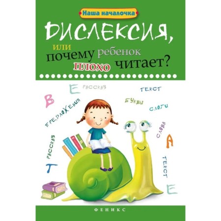 Dyslexia, or why does the child read poorly? - ed. 12th; Voronina T.P.