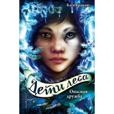 Dangerous friendship. Brandis K.