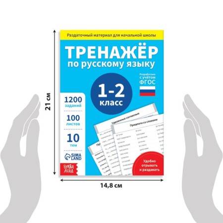Training book "Trainer in Russian Language 1-2 Grade", 102 sheets-1