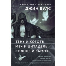 Тень и Коготь. Меч и Цитадель. Солнце и Замок. Комплект из 3-х книг. Вулф Дж.