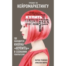Тренинг по нейромаркетингу. Где находится кнопка «Купить» в сознании покупателя? Ренвуазе П., Морен К.