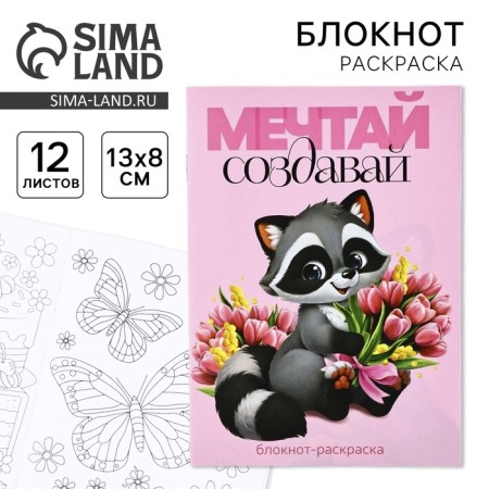 Notepad Coloring Painting 12 sheets, 130x180 "Raccoon"