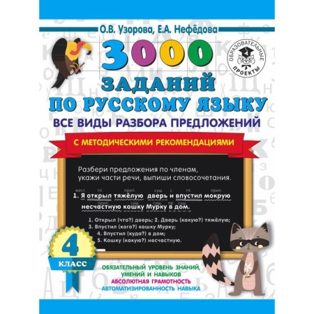3000 tasks in the Russian language. All types of analysis of proposals. 4th grade