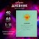 Universal diary for grades 1-11, "green delicate plain", solid cover 7BC, glossy lamination, 40 sheets