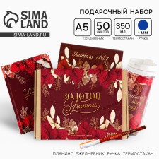 Golden Teacher Gift Set: planing 50 sheets, A5 diary, 80 sheets, a thermostat 350 ml, a handle