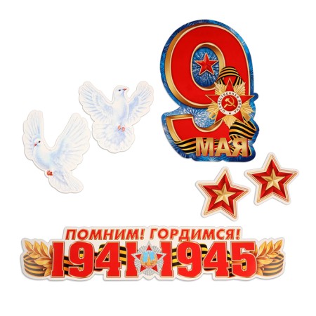 Набор украшений на скотче "9 Мая!" 6 шт, 32,5х45,5 см